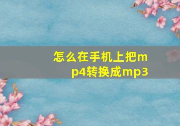 怎么在手机上把mp4转换成mp3