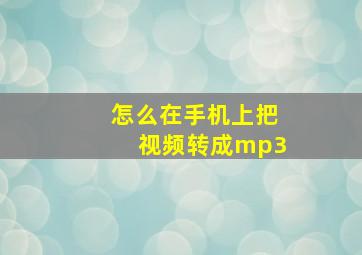 怎么在手机上把视频转成mp3