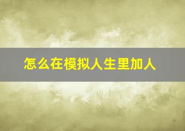 怎么在模拟人生里加人