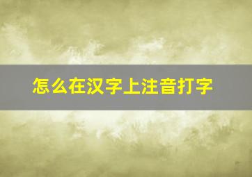 怎么在汉字上注音打字