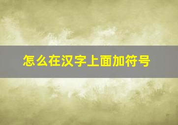 怎么在汉字上面加符号