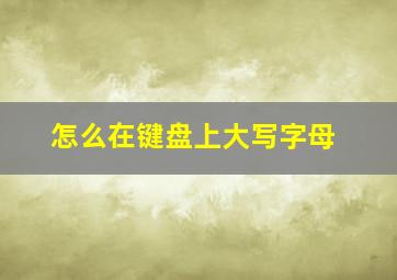 怎么在键盘上大写字母