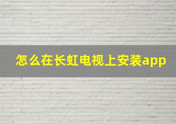 怎么在长虹电视上安装app