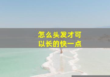 怎么头发才可以长的快一点