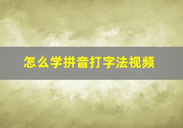 怎么学拼音打字法视频