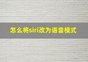 怎么将siri改为语音模式