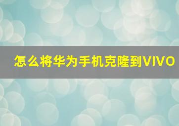 怎么将华为手机克隆到VIVO