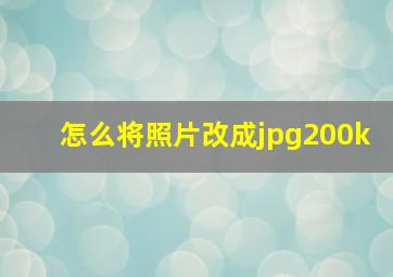 怎么将照片改成jpg200k