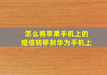 怎么将苹果手机上的短信转移到华为手机上