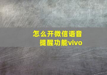 怎么开微信语音提醒功能vivo