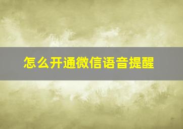 怎么开通微信语音提醒