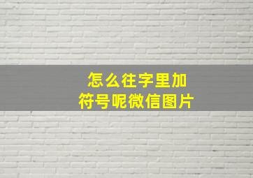 怎么往字里加符号呢微信图片