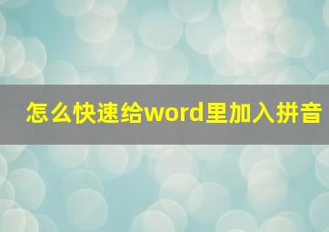 怎么快速给word里加入拼音