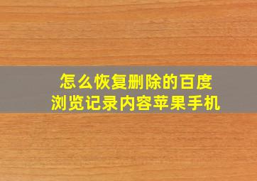 怎么恢复删除的百度浏览记录内容苹果手机