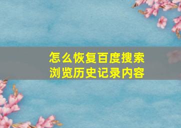 怎么恢复百度搜索浏览历史记录内容