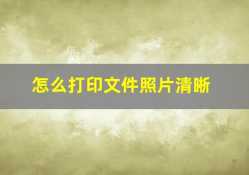 怎么打印文件照片清晰