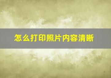 怎么打印照片内容清晰