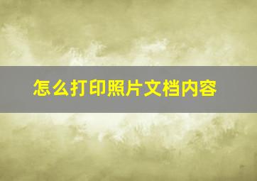 怎么打印照片文档内容