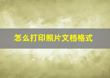 怎么打印照片文档格式