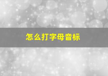 怎么打字母音标