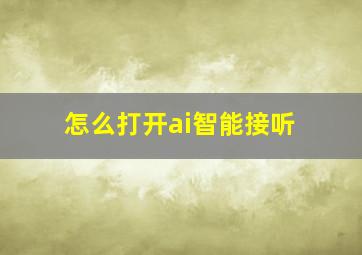 怎么打开ai智能接听