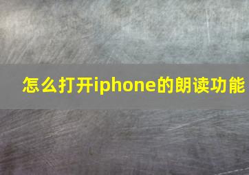 怎么打开iphone的朗读功能