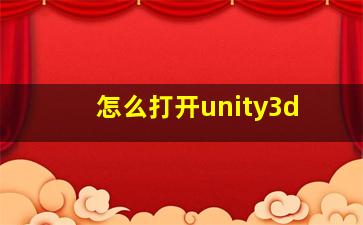 怎么打开unity3d