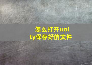 怎么打开unity保存好的文件