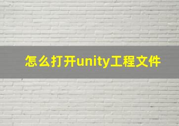 怎么打开unity工程文件