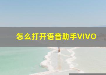 怎么打开语音助手VIVO