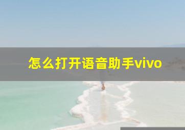 怎么打开语音助手vivo