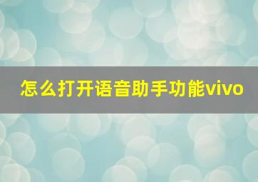 怎么打开语音助手功能vivo