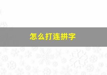 怎么打连拼字