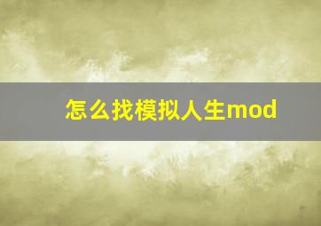 怎么找模拟人生mod