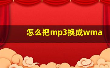 怎么把mp3换成wma