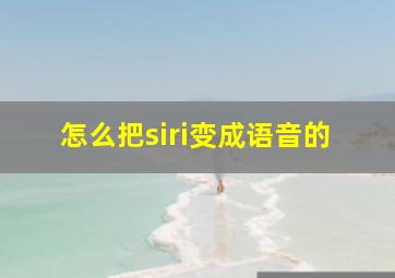 怎么把siri变成语音的