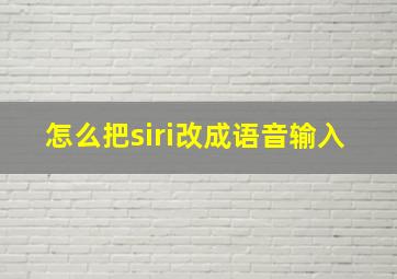 怎么把siri改成语音输入