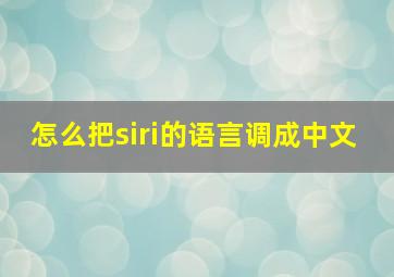 怎么把siri的语言调成中文