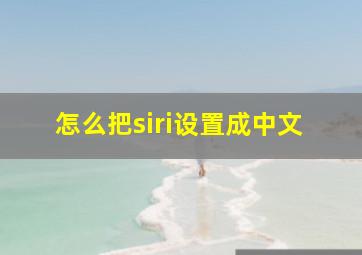 怎么把siri设置成中文