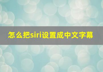 怎么把siri设置成中文字幕