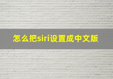 怎么把siri设置成中文版