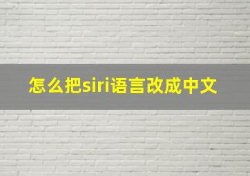 怎么把siri语言改成中文