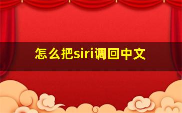 怎么把siri调回中文