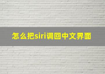 怎么把siri调回中文界面