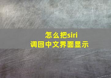 怎么把siri调回中文界面显示