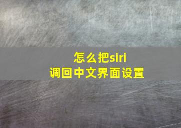 怎么把siri调回中文界面设置