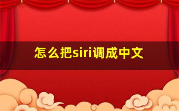 怎么把siri调成中文