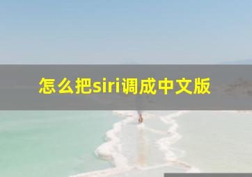 怎么把siri调成中文版