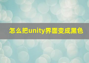 怎么把unity界面变成黑色