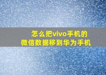 怎么把vivo手机的微信数据移到华为手机